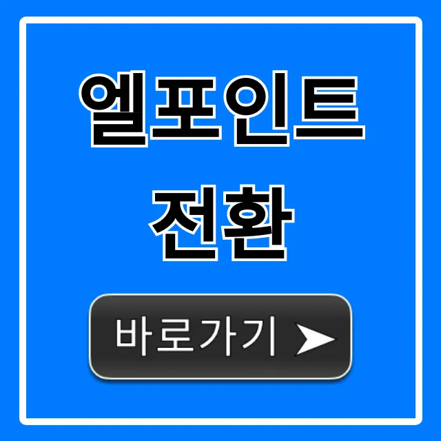 엘포인트 전환 방법 및 꿀팁 총정리