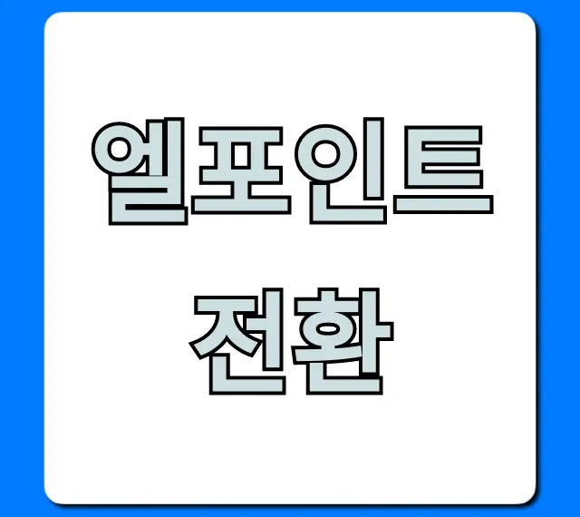 엘포인트 전환 현금화 가장 쉬운 방법