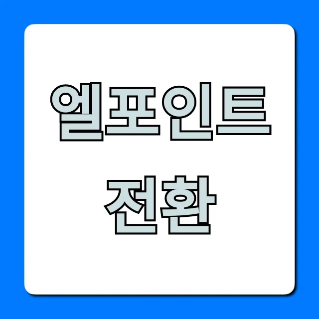 엘포인트 전환 현금화 가장 쉬운 방법