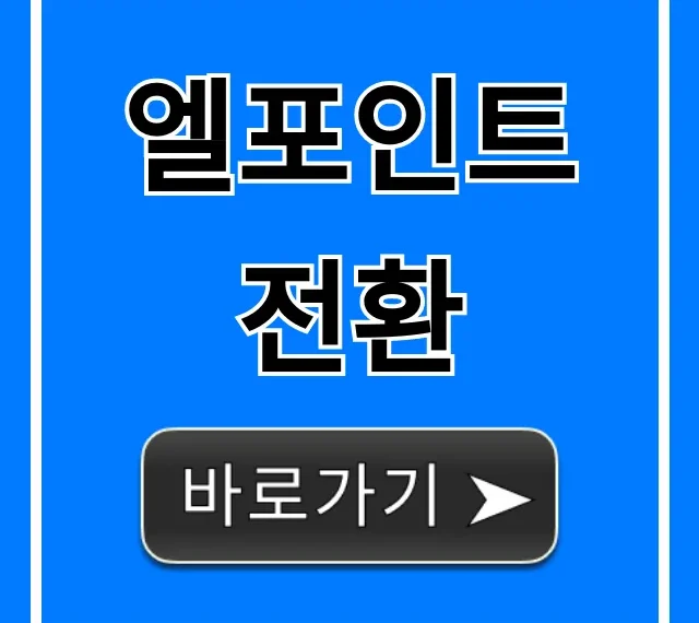 엘포인트 전환: 현금화 꿀팁 총정리