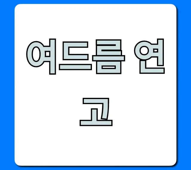 여드름 연고 약국템 추천! 내돈내산 찐후기