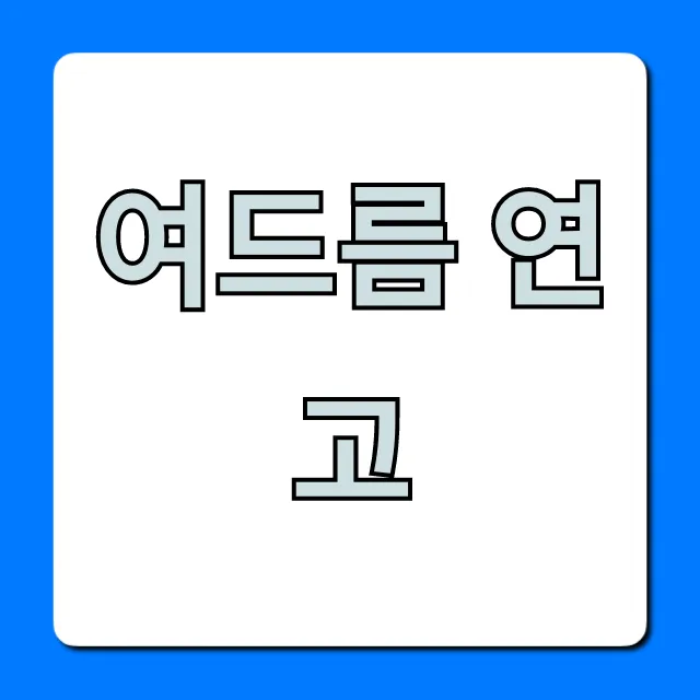 여드름 연고 약국템 추천! 내돈내산 찐후기