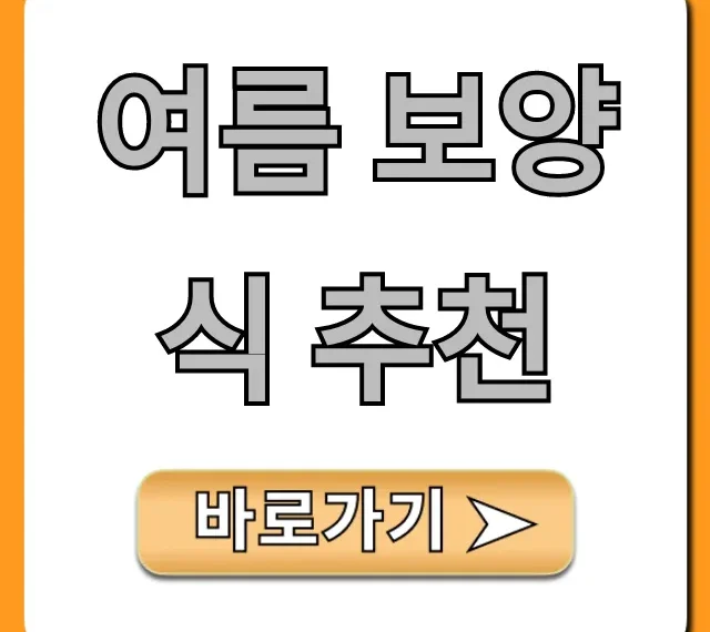 여름 보양식 추천, 초복 말복 몸보신 총정리