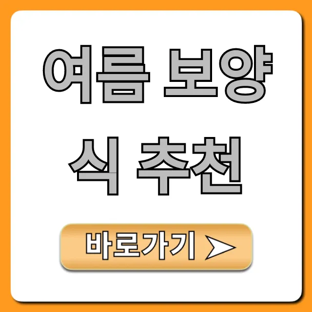 여름 보양식 추천, 초복 말복 몸보신 총정리