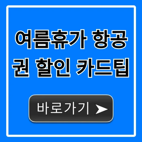 여름휴가 항공권 할인 카드팁, 최대 할인 완벽 가이드