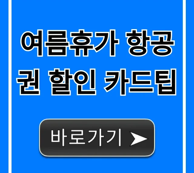 여름휴가 항공권 할인 카드팁, 최대 할인 완벽 가이드