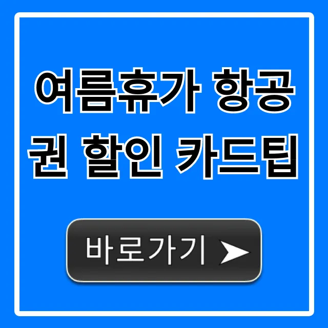 여름휴가 항공권 할인 카드팁, 최대 할인 완벽 가이드