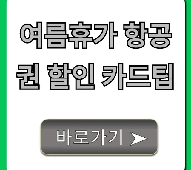 여름휴가 항공권 할인 카드팁, 최대 할인 총정리
