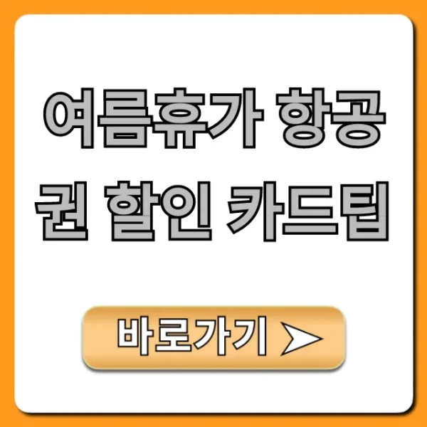 여름휴가 항공권 할인 카드팁, 최저가 예약 꿀팁