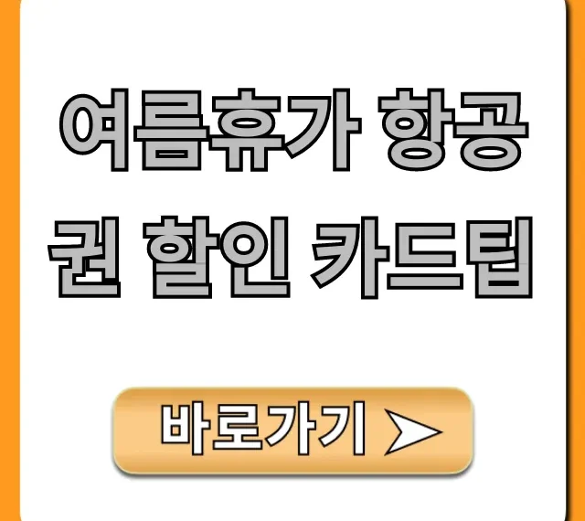 여름휴가 항공권 할인 카드팁, 최저가 예약 꿀팁