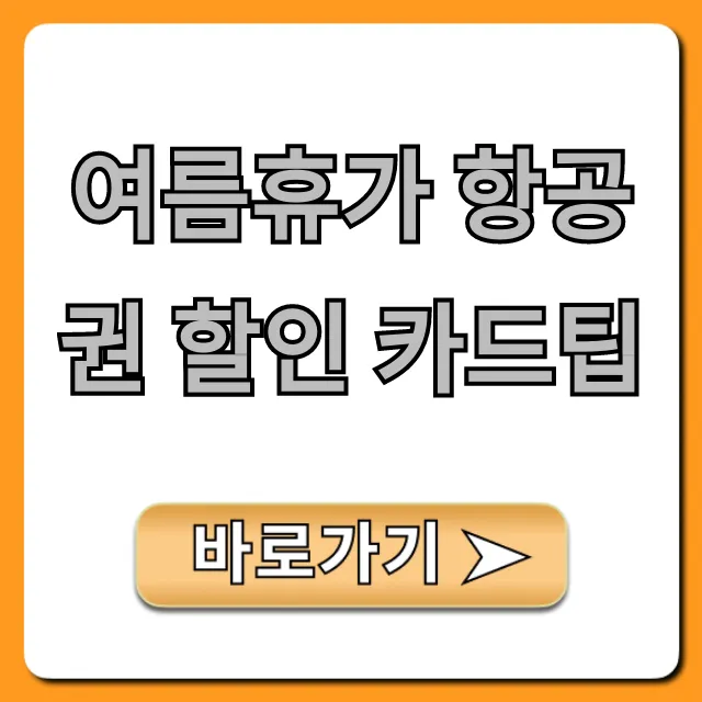 여름휴가 항공권 할인 카드팁, 최저가 예약 꿀팁