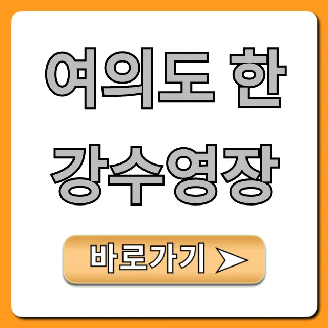 여의도 한강수영장 2024 개장 및 이용요금 총정리