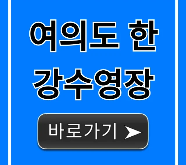 여의도 한강수영장 2024 개장일 운영시간 요금 꿀팁