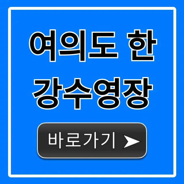 여의도 한강수영장 가격 운영시간 주차 총정리