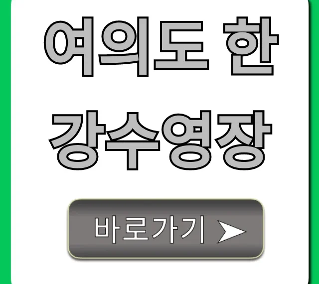 여의도 한강수영장 가격, 운영시간, 준비물 꿀팁 총정리