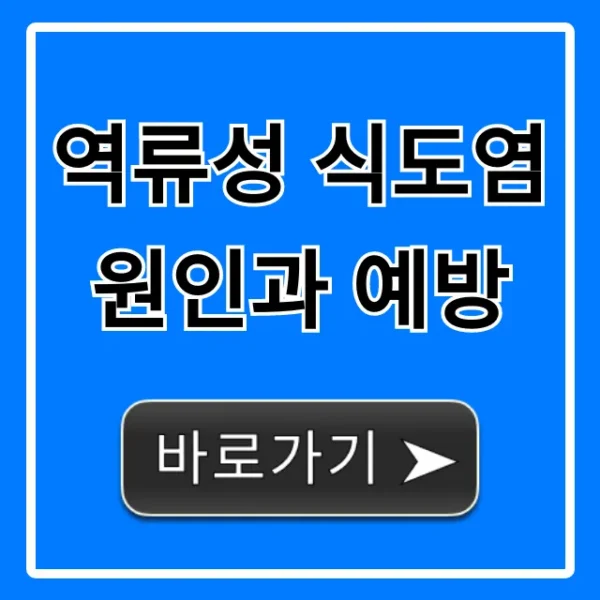 역류성 식도염 원인과 예방, 증상부터 완치 꿀팁!