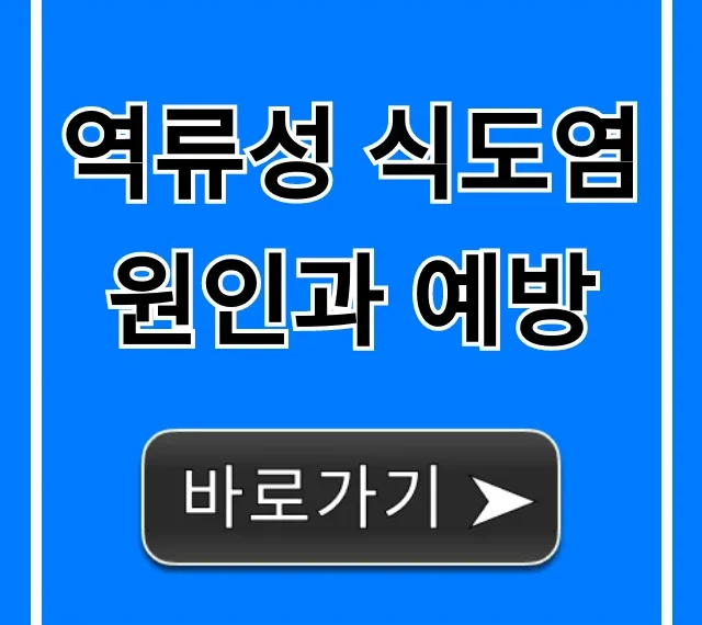 역류성 식도염 원인과 예방, 증상부터 완치 꿀팁!