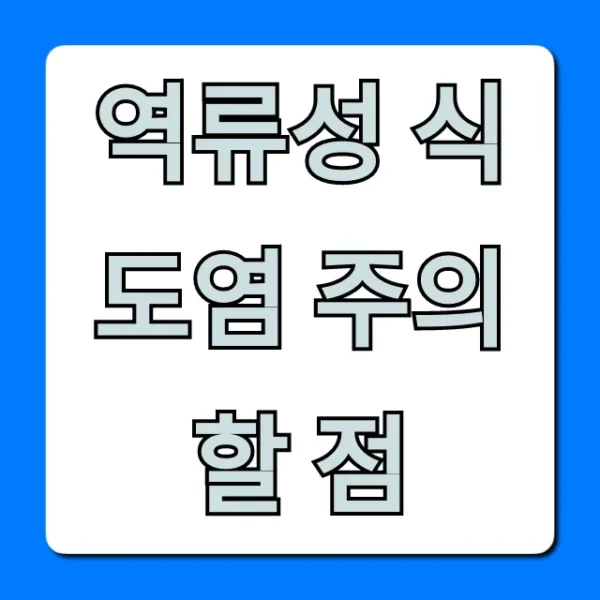 역류성 식도염 주의할 점, 관리 꿀팁 총정리