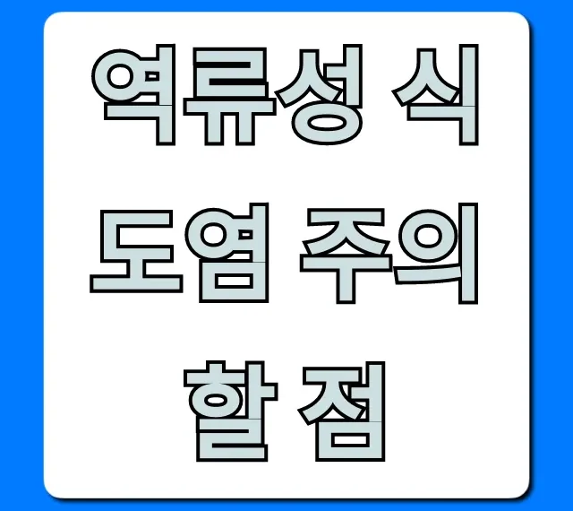 역류성 식도염 주의할 점, 관리 꿀팁 총정리