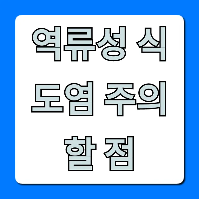 역류성 식도염 주의할 점, 관리 꿀팁 총정리