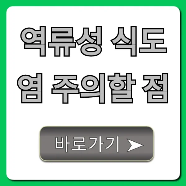역류성 식도염 주의할 점, 재발 막는 꿀팁
