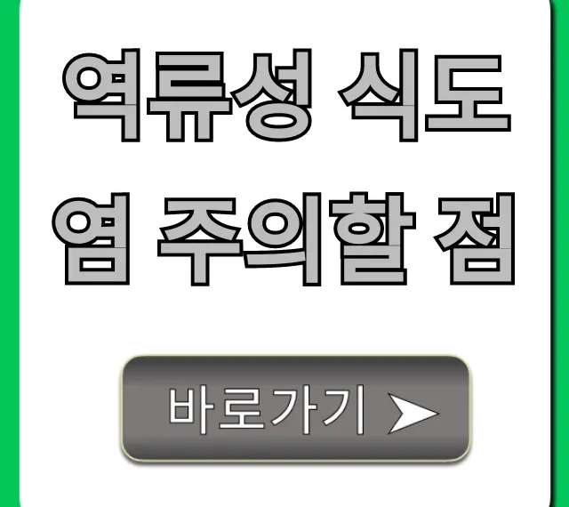 역류성 식도염 주의할 점, 재발 막는 꿀팁