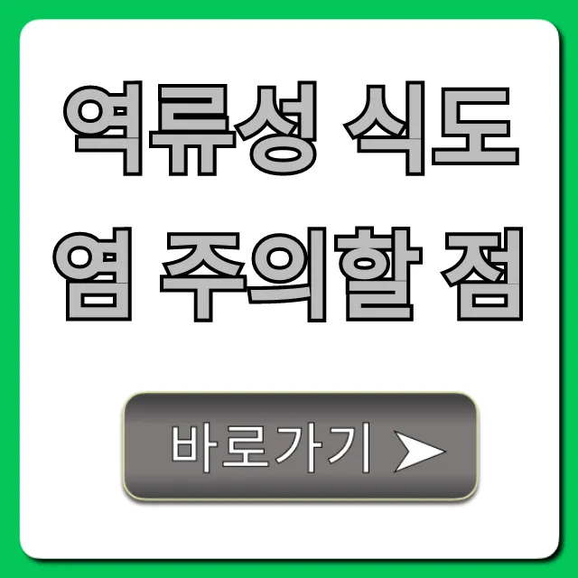 역류성 식도염 주의할 점, 재발 막는 꿀팁