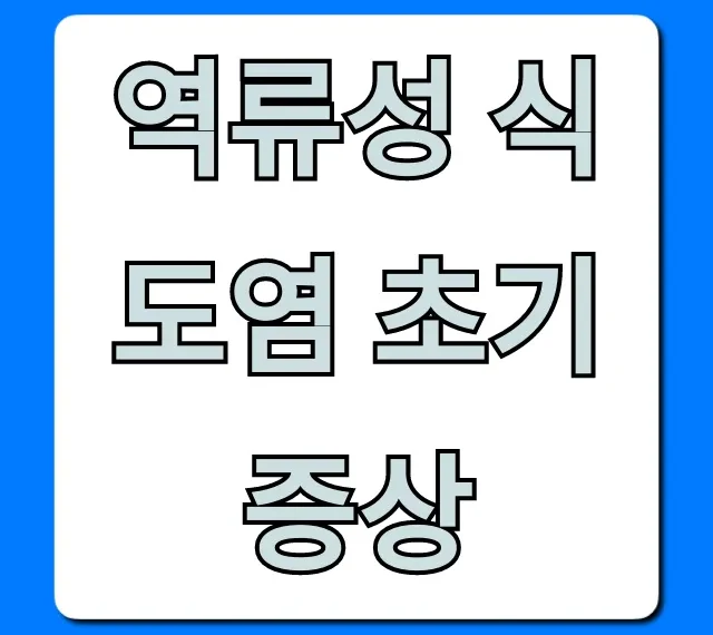 역류성 식도염 초기증상 5가지 자가진단 꿀팁
