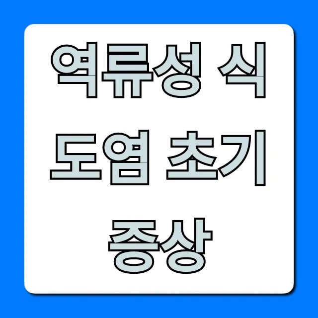 역류성 식도염 초기증상 5가지 자가진단 꿀팁
