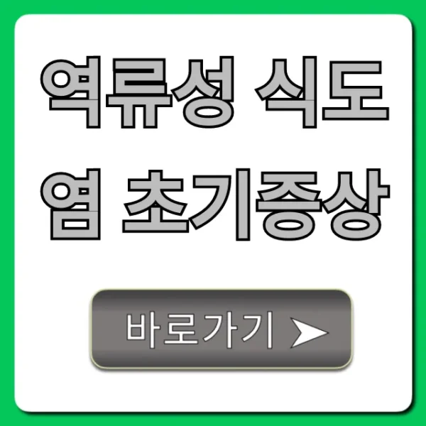 역류성 식도염 초기증상, 방치 전 자가진단 총정리