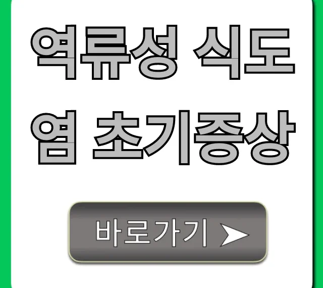 역류성 식도염 초기증상, 방치 전 자가진단 총정리