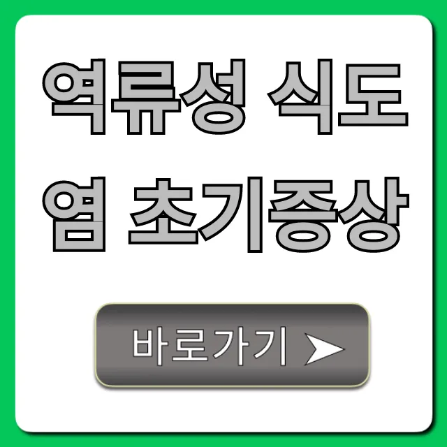 역류성 식도염 초기증상, 방치 전 자가진단 총정리