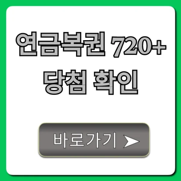 연금복권 720+ 당첨 확인 실시간 방법 총정리