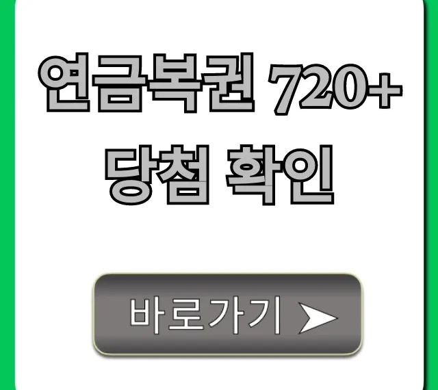 연금복권 720+ 당첨 확인 실시간 방법 총정리