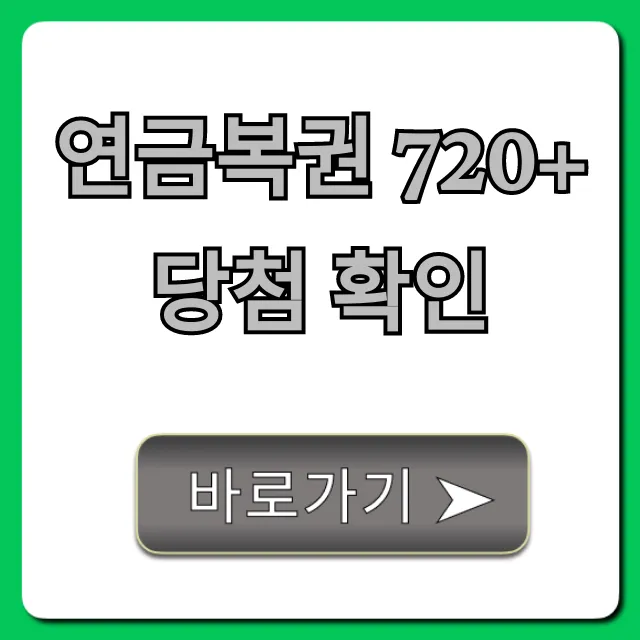 연금복권 720+ 당첨 확인 실시간 방법 총정리