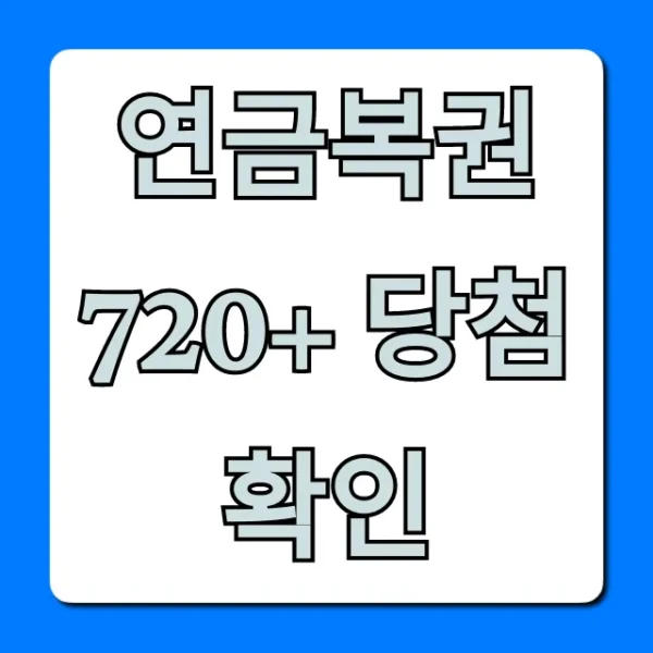 연금복권 720+ 당첨 확인: 최신 회차 즉시 조회 꿀팁