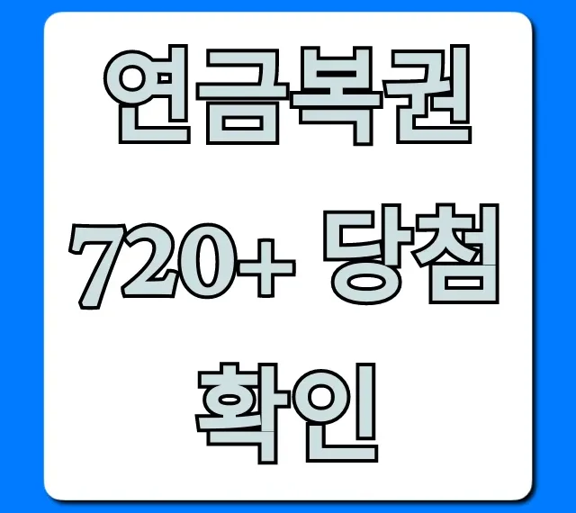 연금복권 720+ 당첨 확인: 최신 회차 즉시 조회 꿀팁