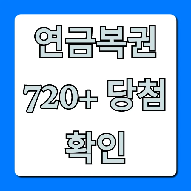 연금복권 720+ 당첨 확인: 최신 회차 즉시 조회 꿀팁