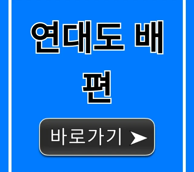 연대도 배편 시간표 요금 총정리