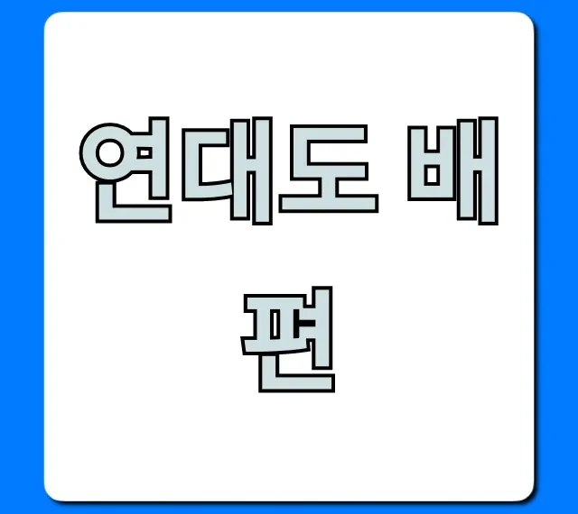 연대도 배편 예약, 시간표 완벽 가이드