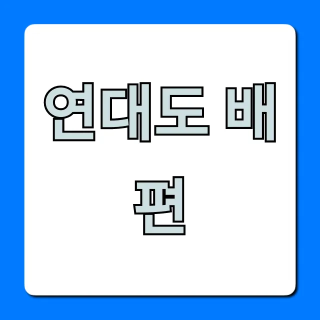 연대도 배편 최신 시간표 요금 꿀팁