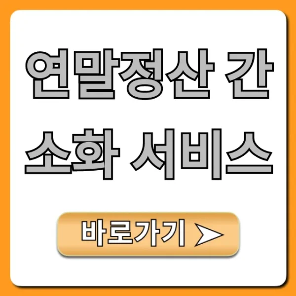 연말정산 간소화 서비스, 쉽게 조회하는 완벽 꿀팁!