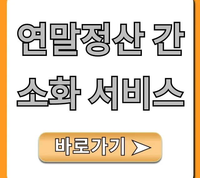 연말정산 간소화 서비스, 쉽게 조회하는 완벽 꿀팁!