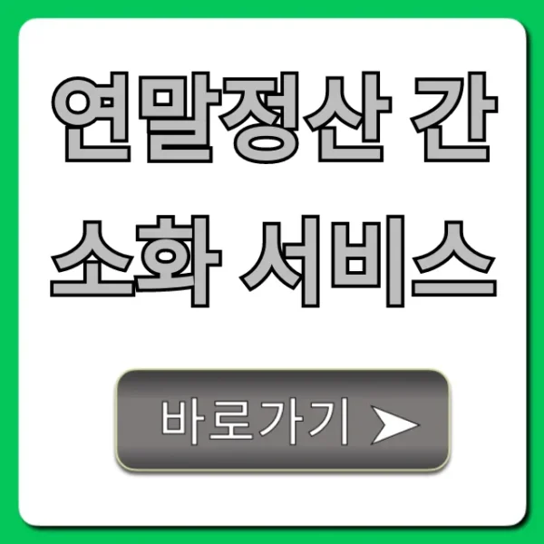 연말정산 간소화 서비스 완벽 가이드