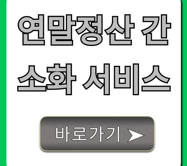 연말정산 간소화 서비스 완벽 가이드