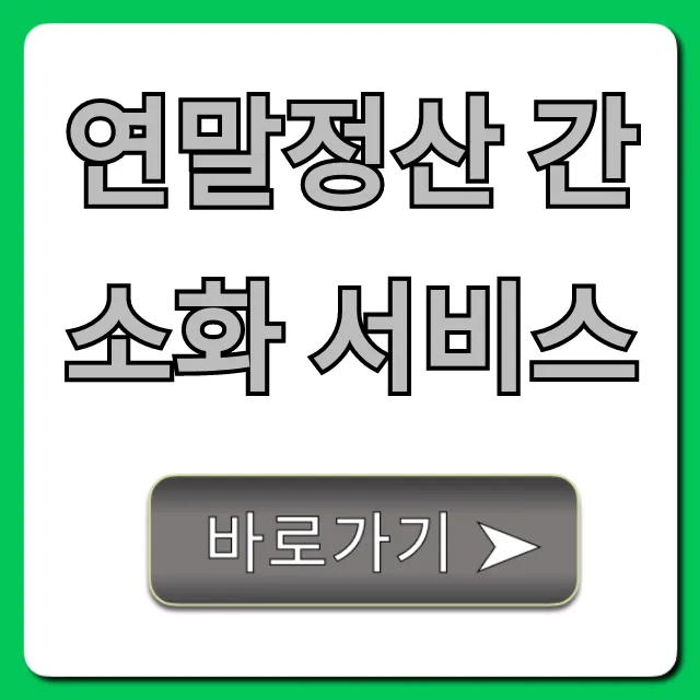 연말정산 간소화 서비스 완벽 가이드
