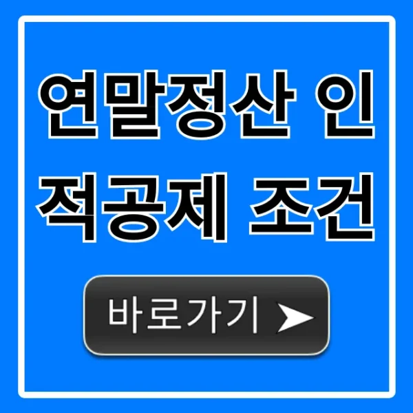 연말정산 인적공제 조건, 2024년 완벽 가이드