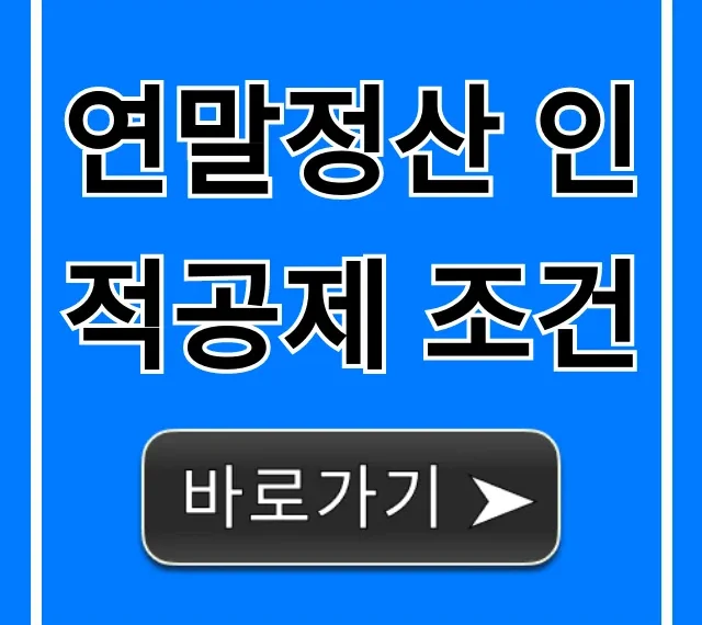 연말정산 인적공제 조건, 2024년 완벽 가이드