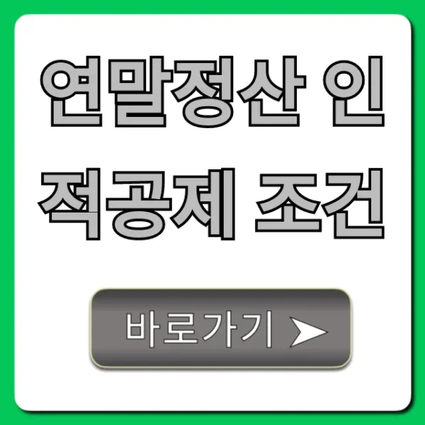 연말정산 인적공제 조건, 놓치면 손해 보는 꿀팁!