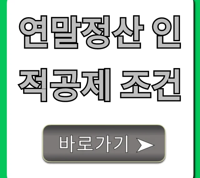 연말정산 인적공제 조건, 놓치면 손해 보는 꿀팁!